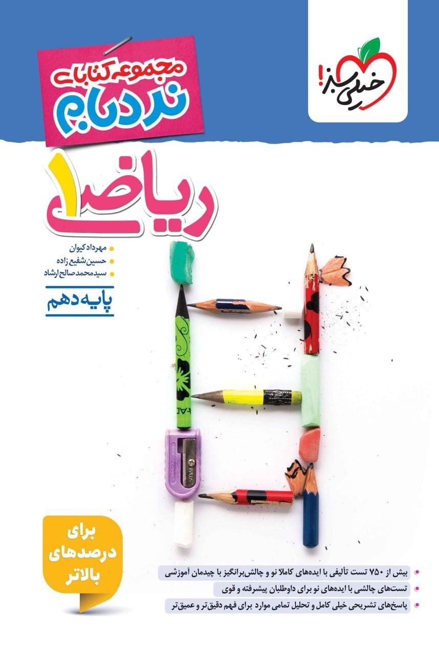 کتاب نردبام ریاضی1 - نشر خیلی سبز