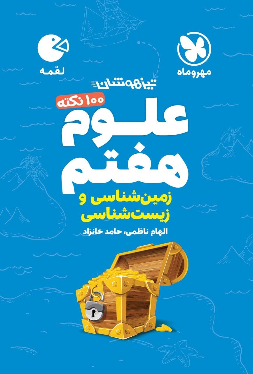 کتاب لقمه 100 نکته علوم هفتم - نشر مهر و ماه