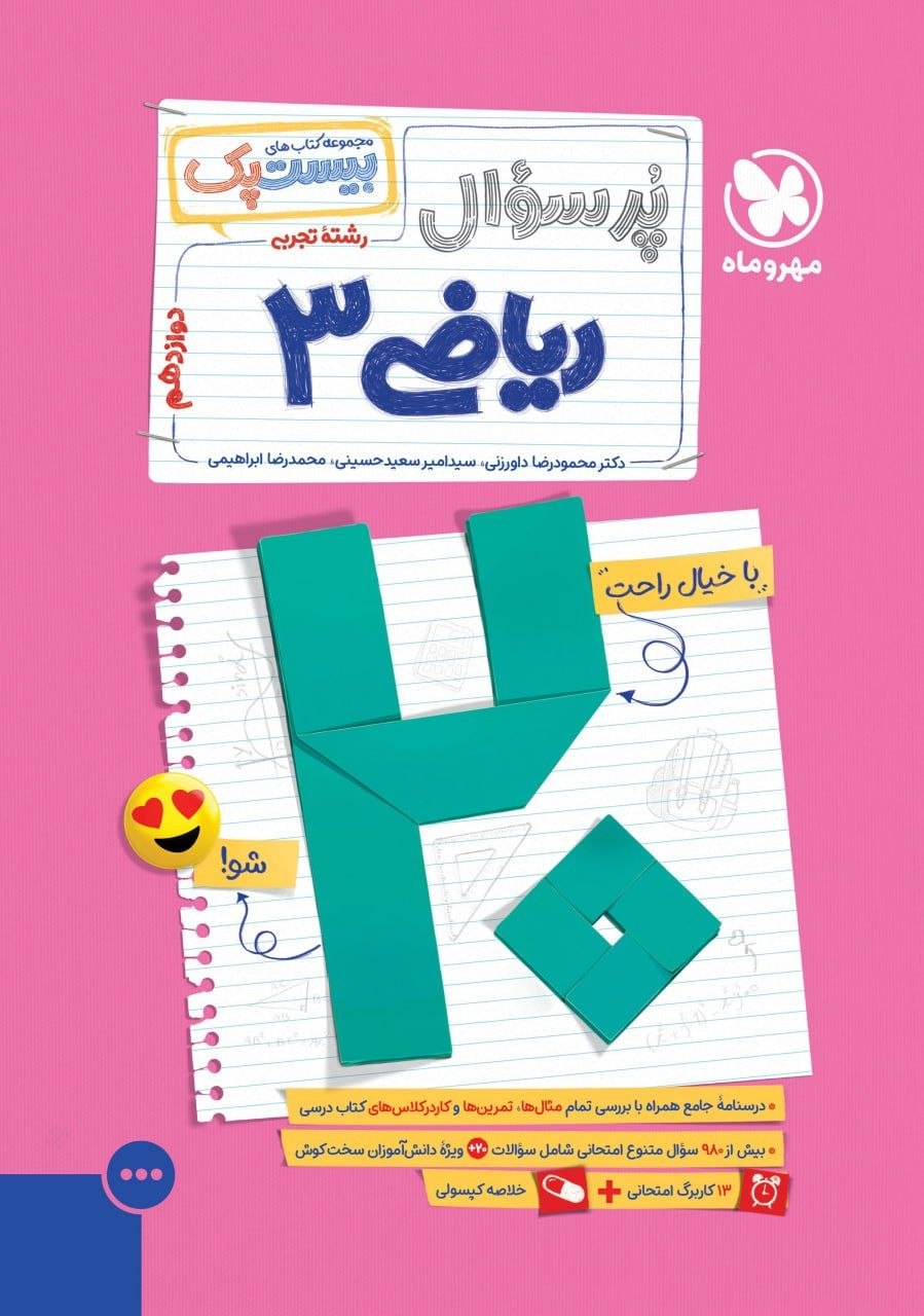 کتاب بیست پک ریاضی3 - نشر مهر و ماه