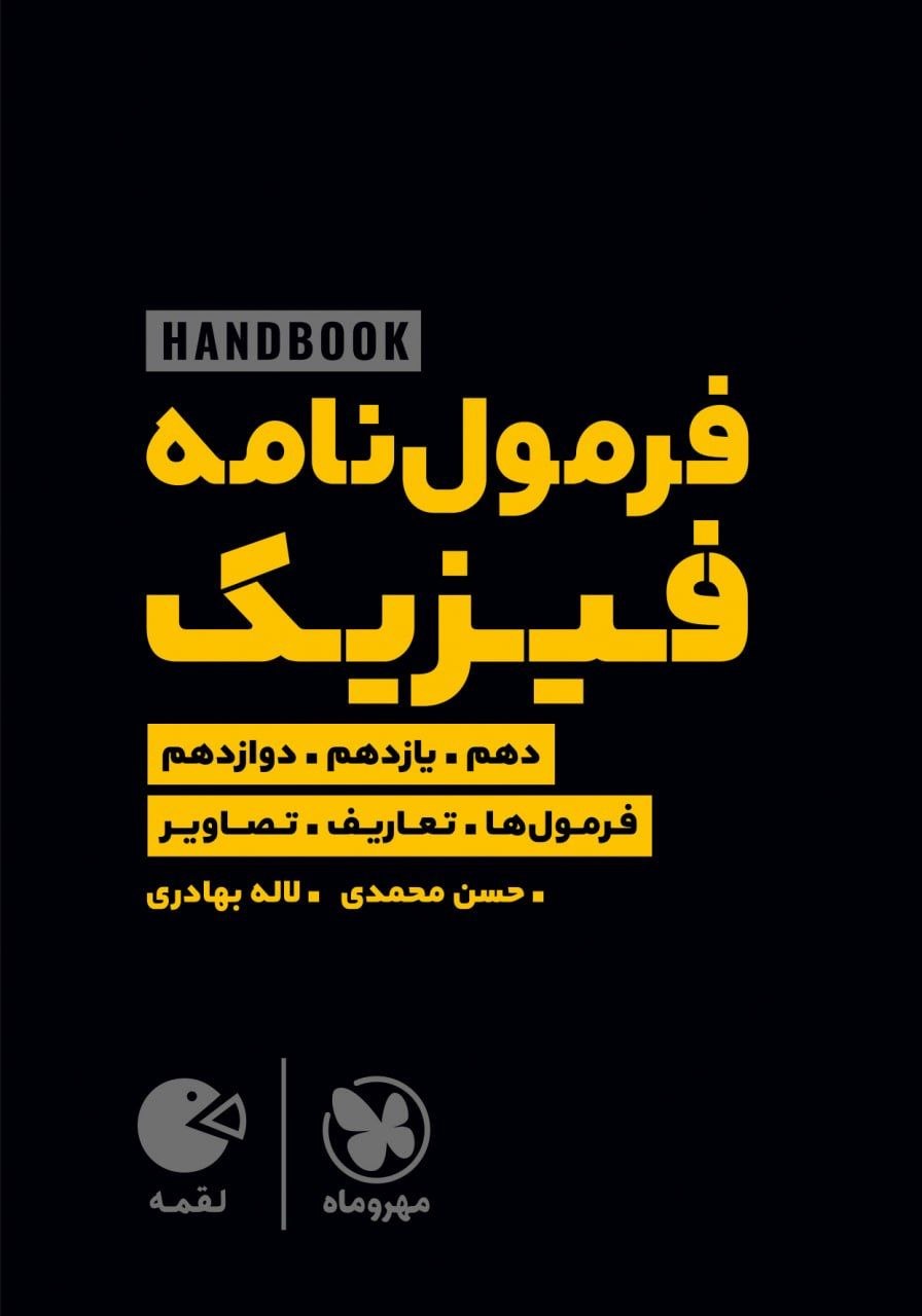کتاب لقمه فرمول نامه فیزیک - نشر مهر و ماه