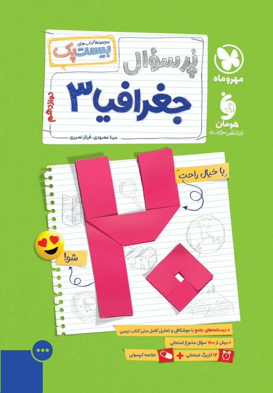 کتاب بیست پک جغرافیا3 - نشر مهر و ماه