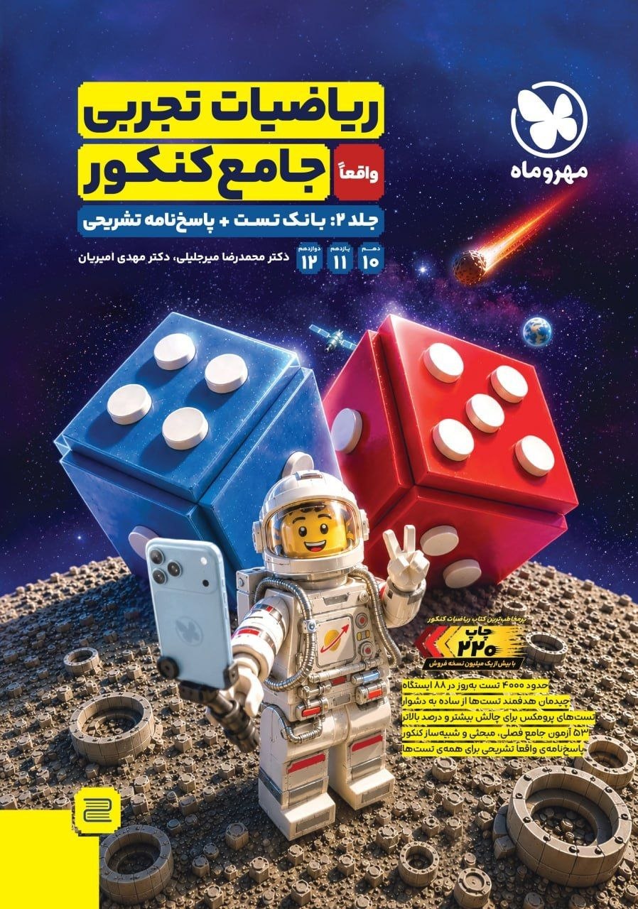 کتاب ریاضیات تجربی واقعاً جامع کنکور - جلد2 - نشر مهر و ماه