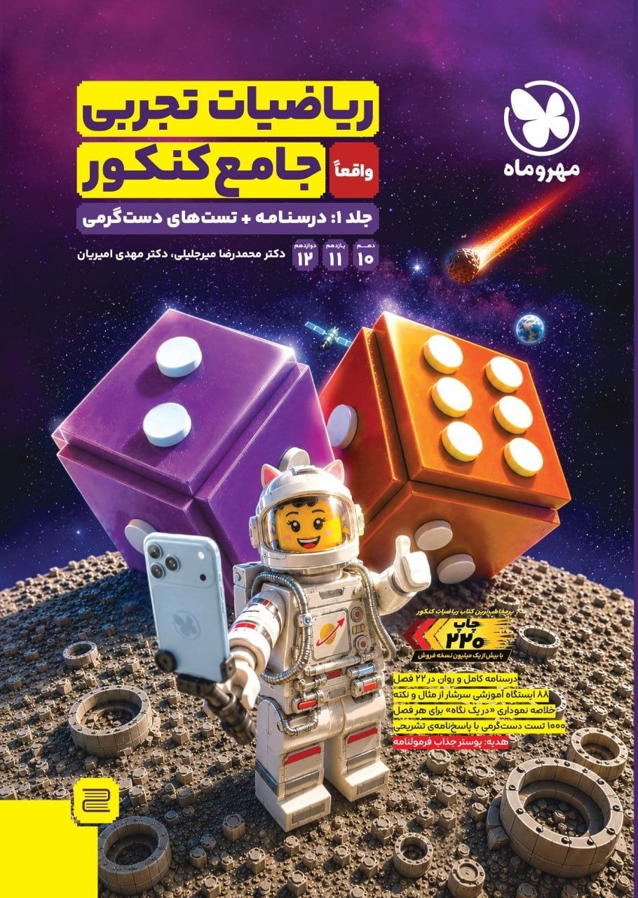 کتاب ریاضیات تجربی واقعاً جامع کنکور - جلد1 - نشر مهر و ماه