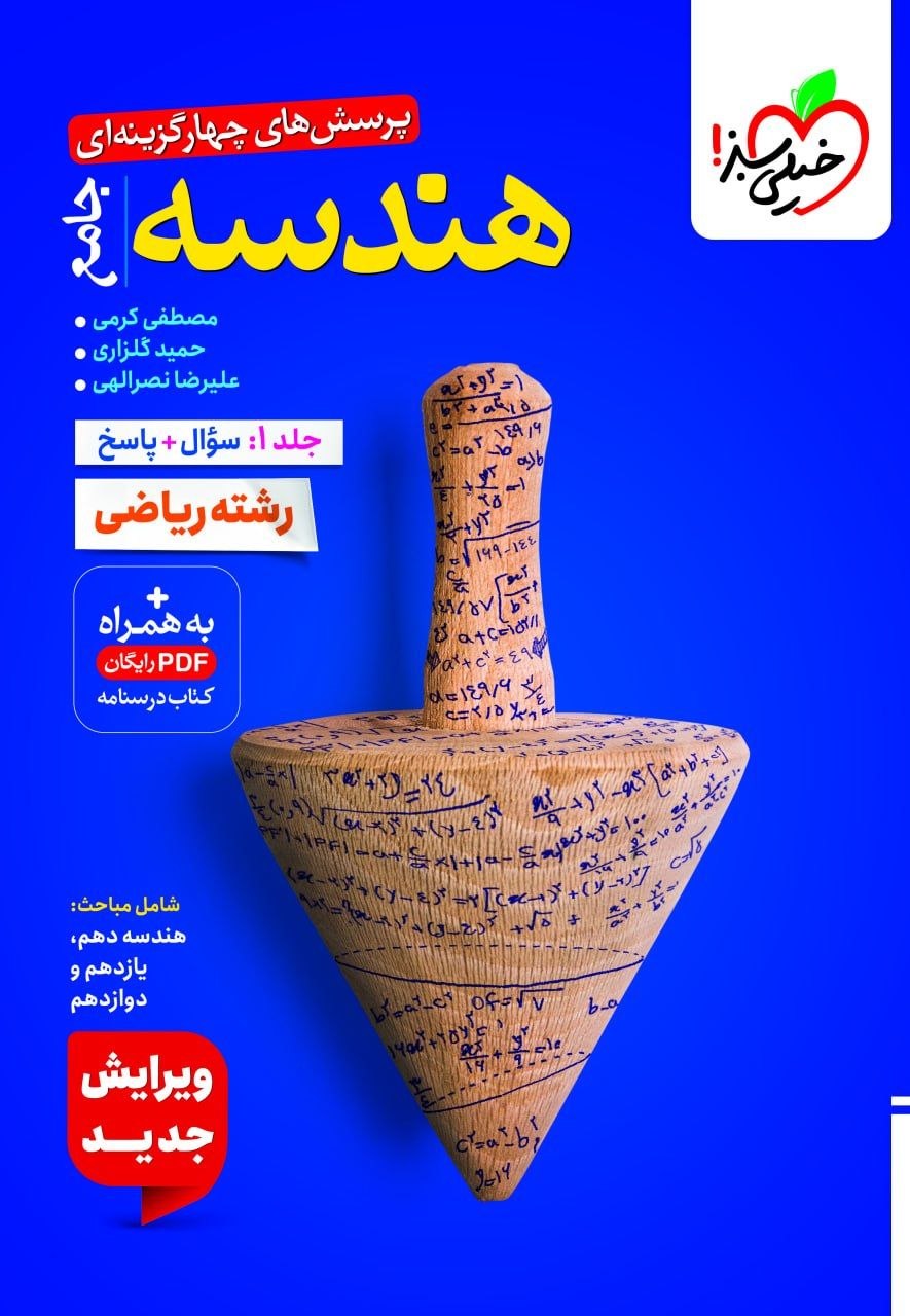 کتاب هندسه جامع - جلد1 - نشر خیلی سبز