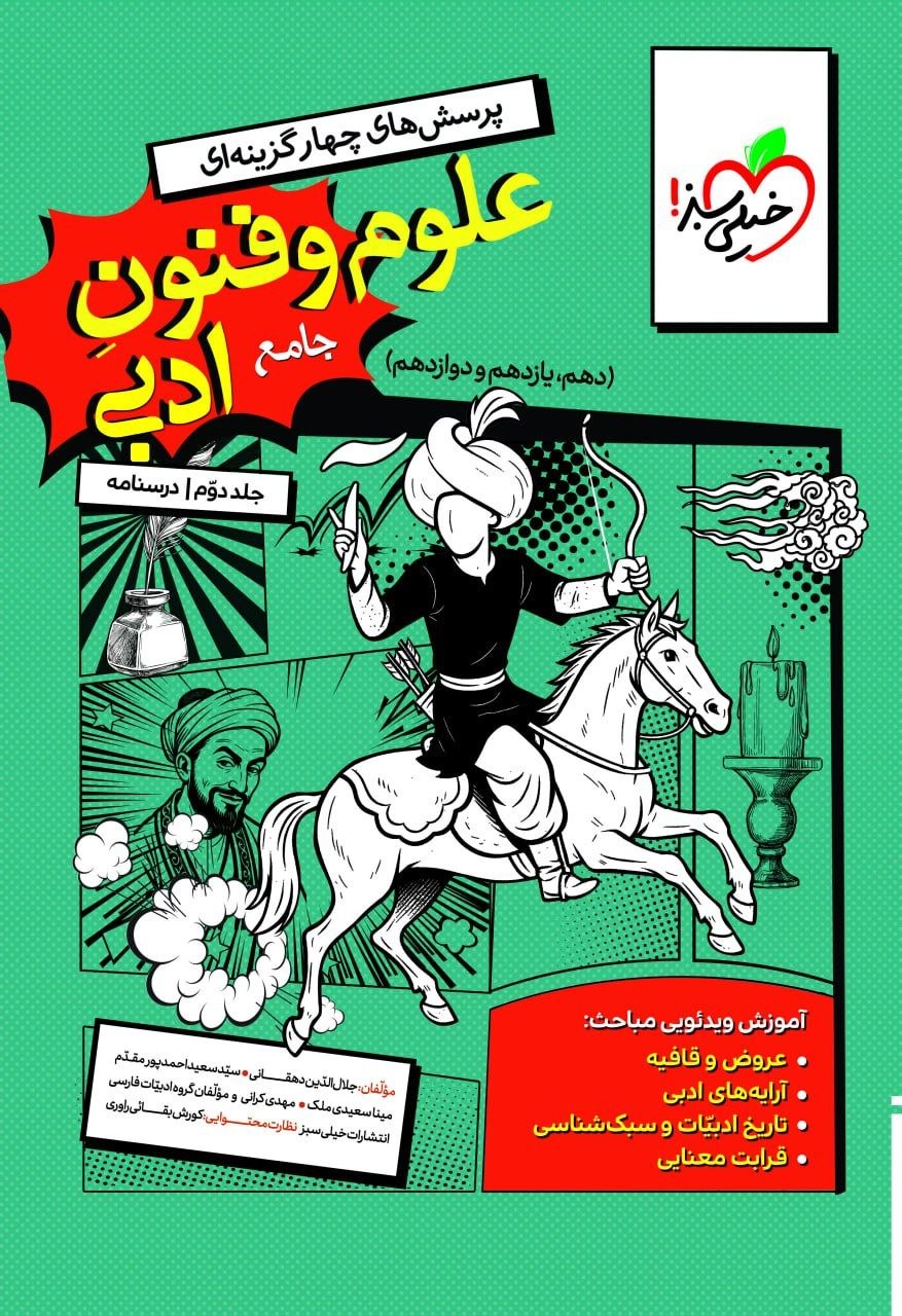 کتاب تست علوم و فنون ادبی جامع - نشر خیلی سبز