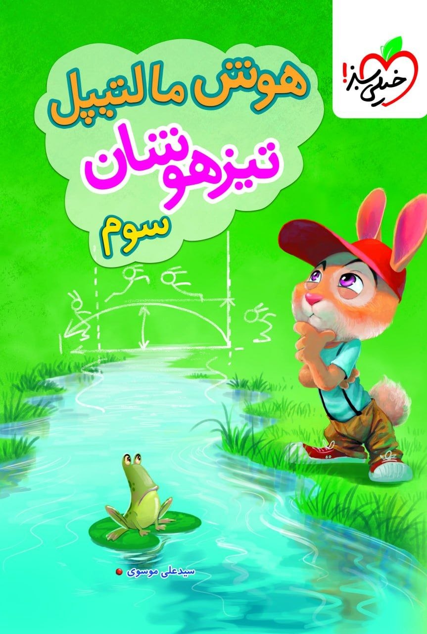 کتاب هوش مالتیپل تیزهوشان سوم - نشر خیلی سبز