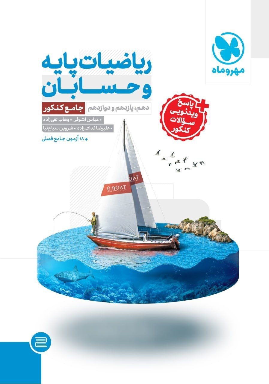 کتاب جامع ریاضیات پایه و حسابان - نشر مهر و ماه