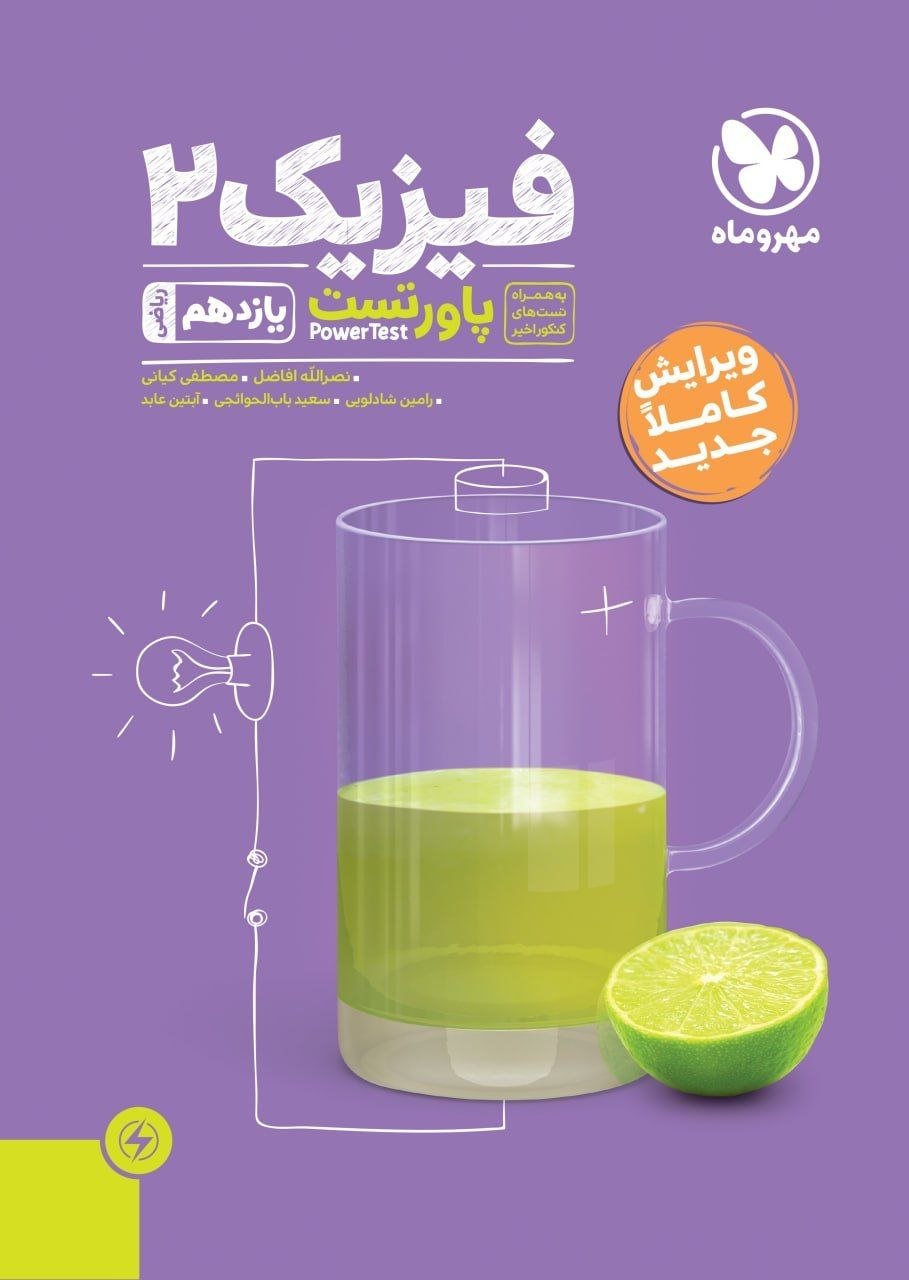 کتاب پاور تست فیزیک2 - نشر مهر و ماه