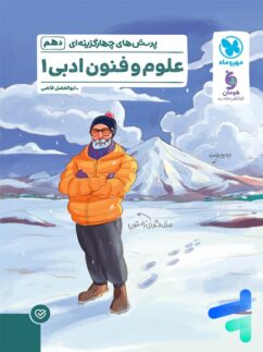 کتاب پرسش های چهارگزینه ای علوم و فنون 1 -نشر مهر و ماه
