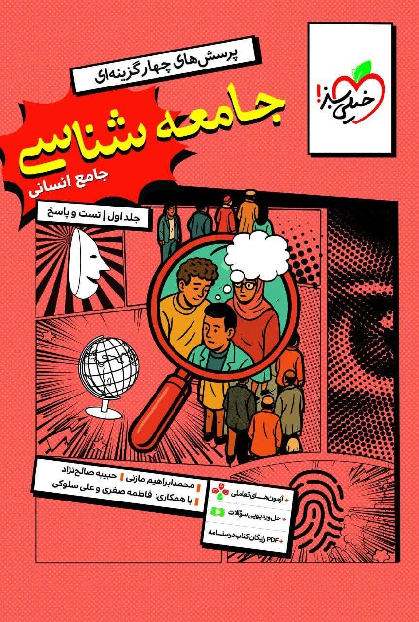 کتاب تست جامعه شناسی جامع - جلد اول - نشر خیلی سبز