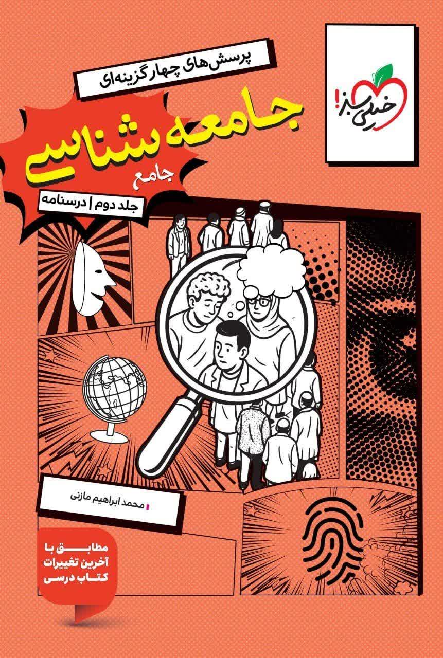 کتاب تست جامعه شناسی جامع - جلد دوم - نشر خیلی سبز
