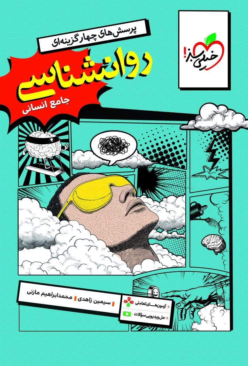 کتاب تست روانشناسی جامع - نشر خیلی سبز