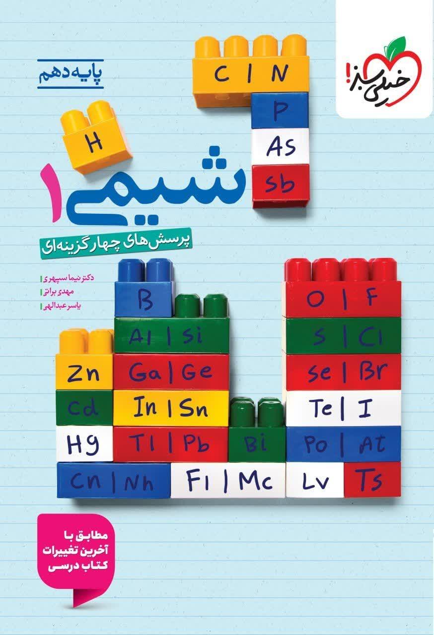 کتاب تست شیمی1 - نشر خیلی سبز
