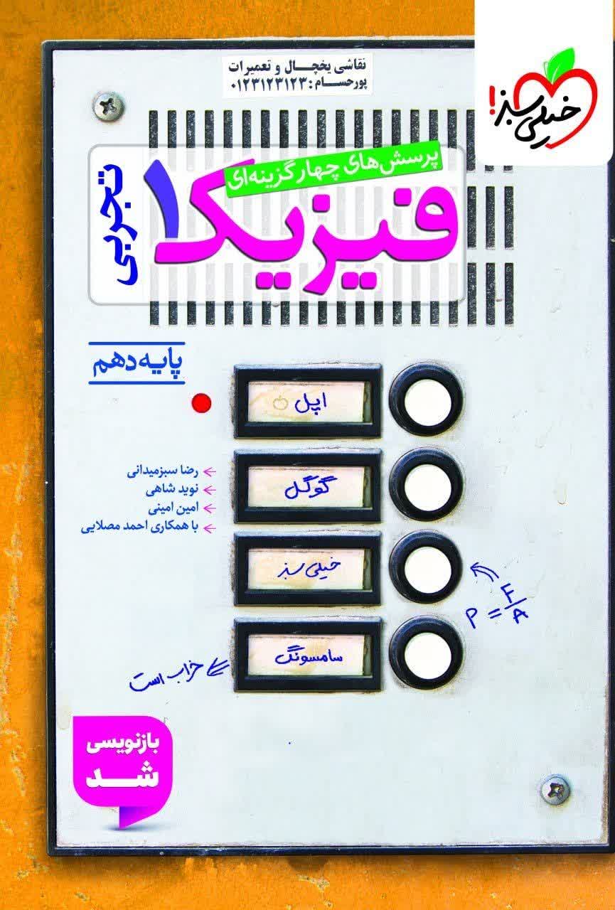 کتاب تست فیزیک1 - نشر خیلی سبز