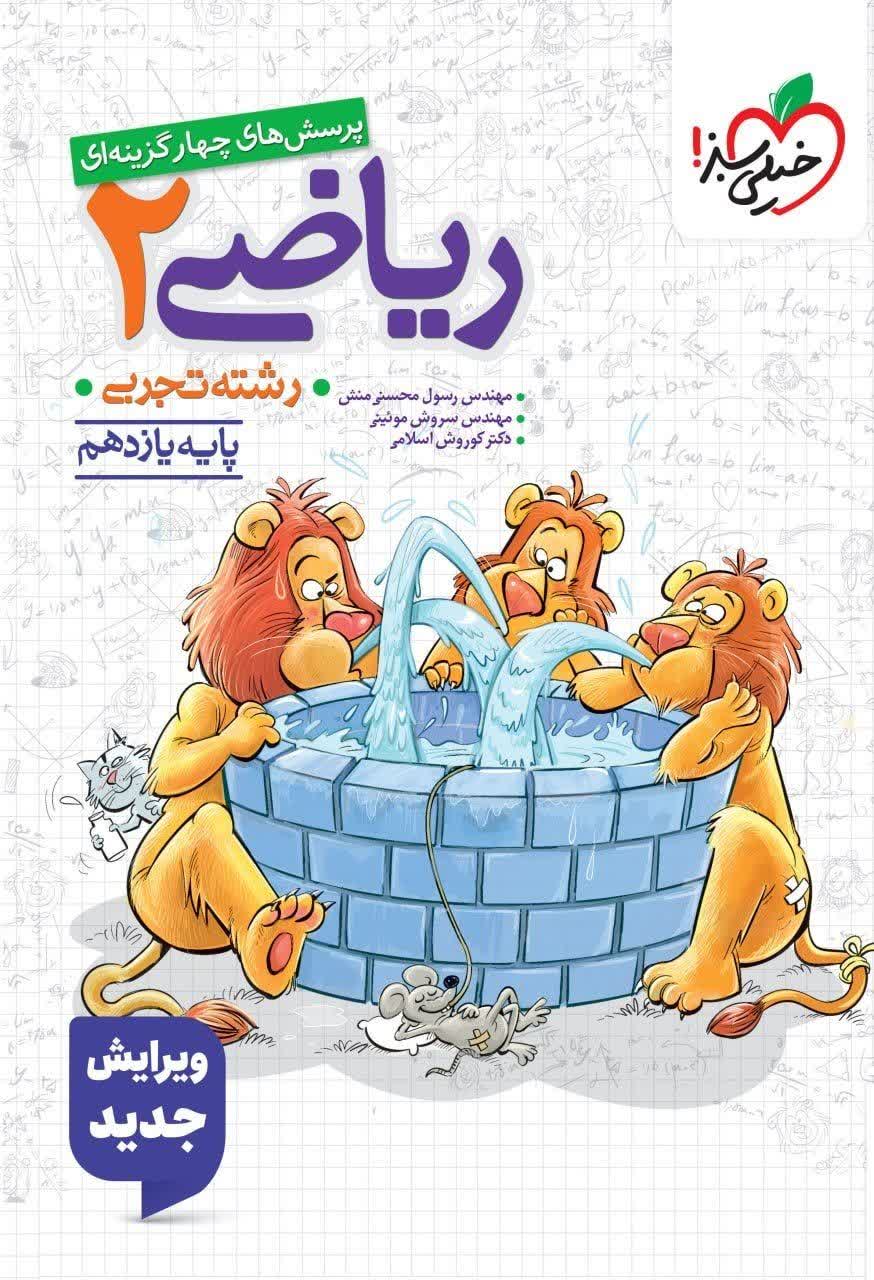 کتاب تست ریاضی2 - نشر خیلی سبز