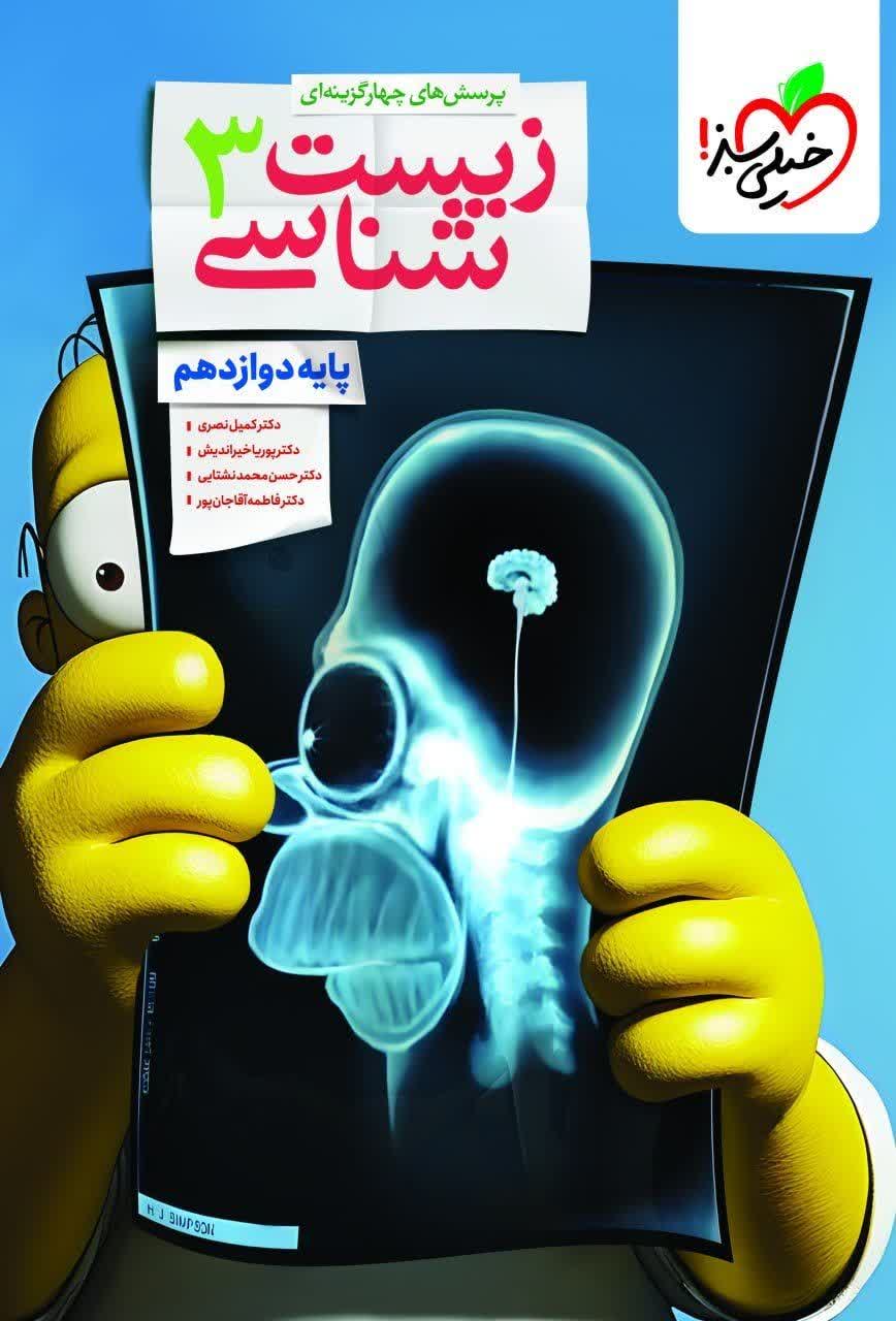 کتاب تست زیست شناسی3 - نشر خیلی سبز