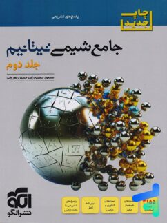 کتاب جامع شیمی تیتانیوم - جلد دوم - نشر الگو