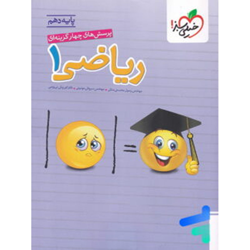 کتاب تست ریاضی دهم نشر خیلی سبز