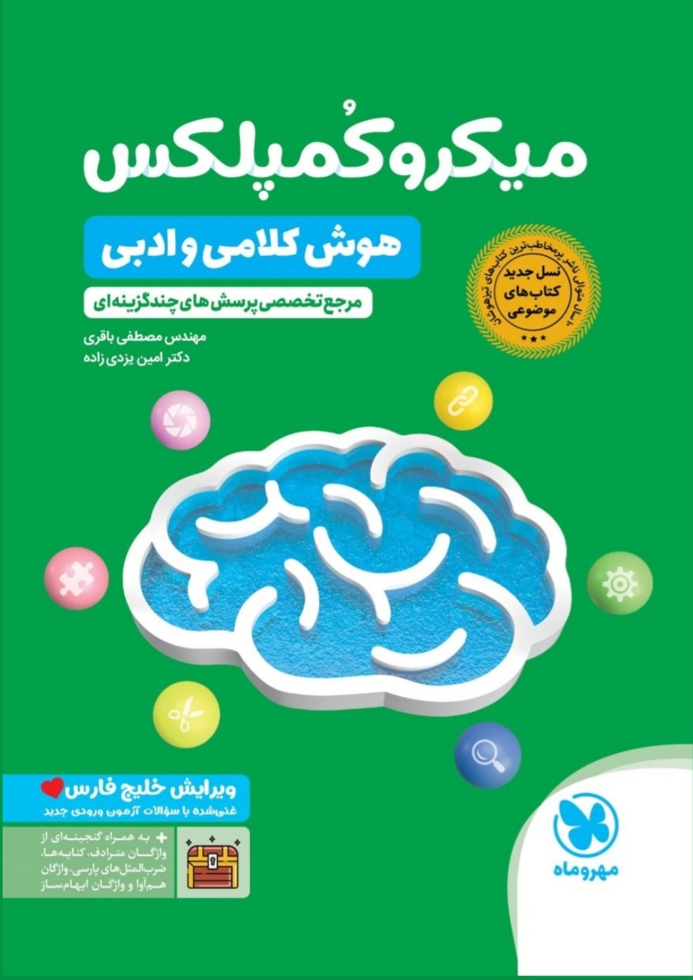 کتاب میکروکُمپلکس هوش کلامی و ادبی _ نشر مهر و ماه